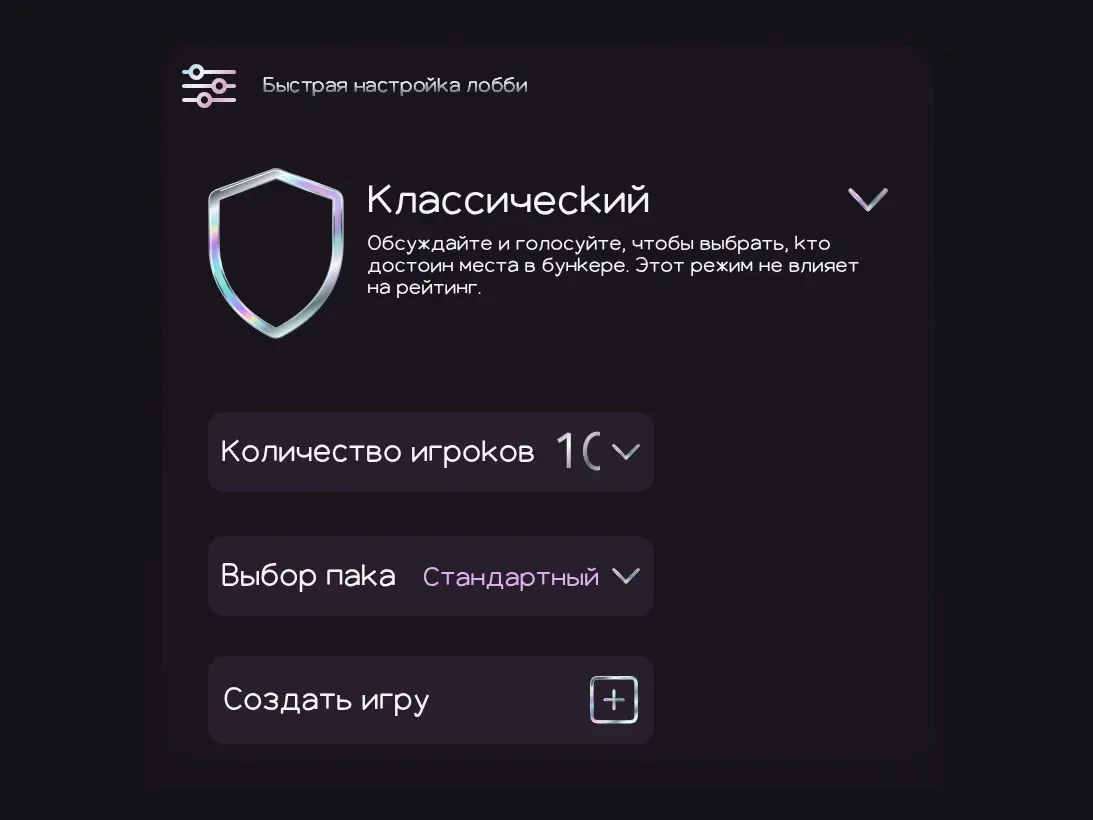 Быстрая настройка лобби: режим, количество игроков и выбор пака